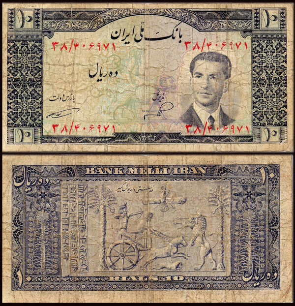 Iran 10 Rials Used & Damaged Banknote